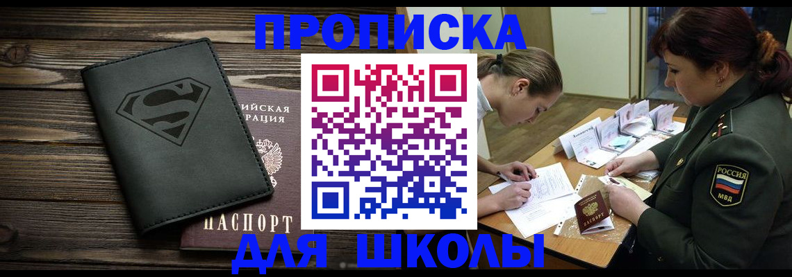 прописка для школы в Владикавказе